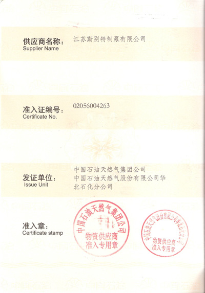 中石油入網(wǎng)證 中石油入網(wǎng)證